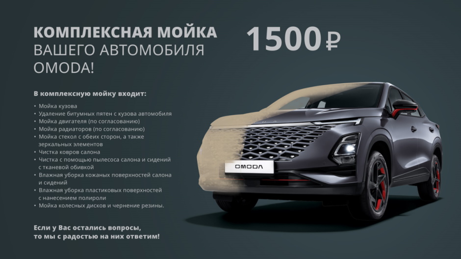 КОМПЛЕКСНАЯ МОЙКА ВАШЕГО АВТО В OMODA ТЕХИНКОМ!